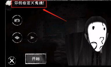 恐怖之眼7.0.4联机版自定义鬼脸页面图