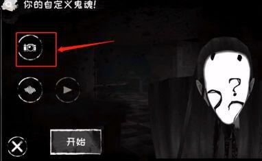 恐怖之眼7.0.4联机版相机图标选择图