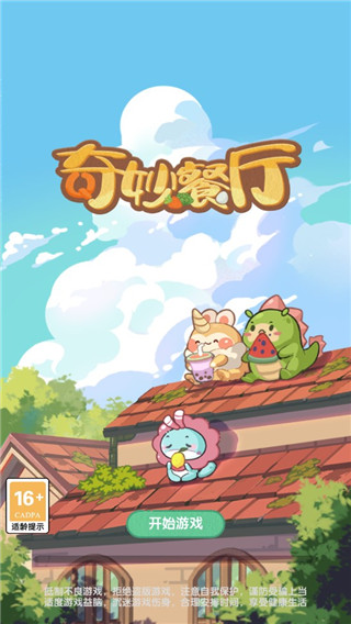 奇妙餐厅红包版开始游戏界面