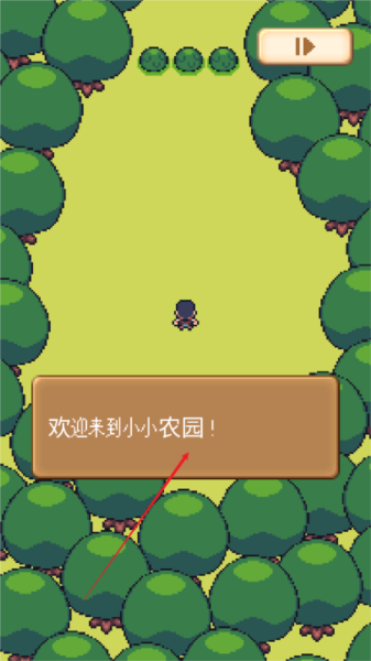 小小农园新手对话引导截图