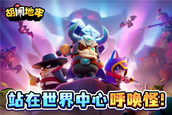 胡闹地牢游戏安装包图1