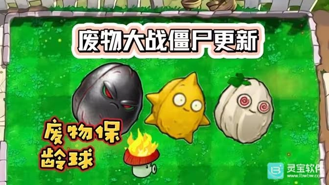 《废物大战僵尸》超模版1.11版本更新公告：坚果保龄球模式今日开启！