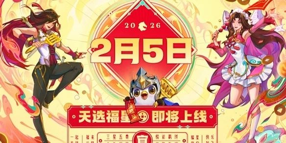 2026年金铲铲之战福星玩法新机制解析