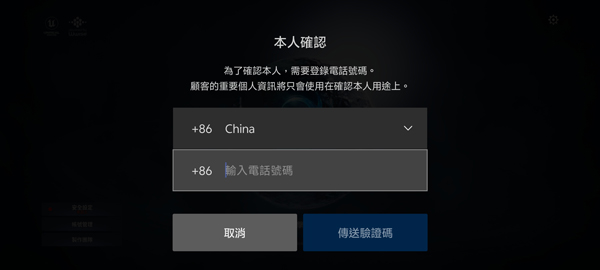 永恒之塔2台服手机号绑定界面