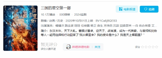 易中天参与指导的动画电影《三国的星空第一部》已在B站上线，豆瓣评分达7.2分