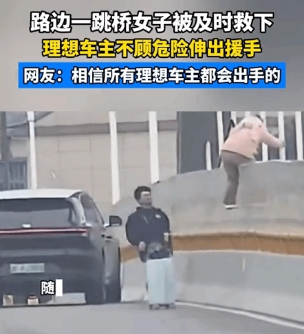 理想汽车车主紧急刹车后飞奔救下轻生女子，李想称赞：“太帅了！想请这位车主吃顿饭”