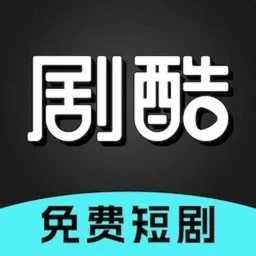 剧酷短剧