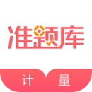 一二级计量师准题库