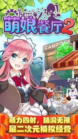 萌娘餐厅2国服图2