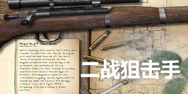 二战狙击手中文版截图1