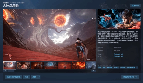 国产神话ARPG新作《古神：风里希》上线Steam    UE5引擎打造 20年行业老兵操刀