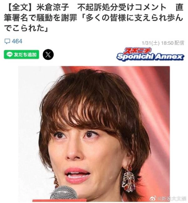 针对不起诉结果，米仓凉子回应称：希望大家依然能像从前一样给予我不变的关爱