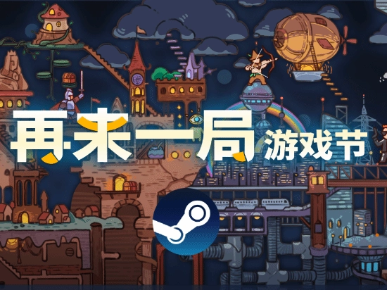 【大促星空】Steam&ldquo;再来一把&rdquo;游戏节今日拉开帷幕！Rogue Duck和游民星空共同承办！