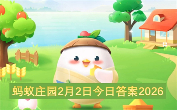 蚂蚁庄园2026年2月2日的今日答案