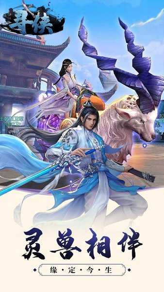 寻侠截图3