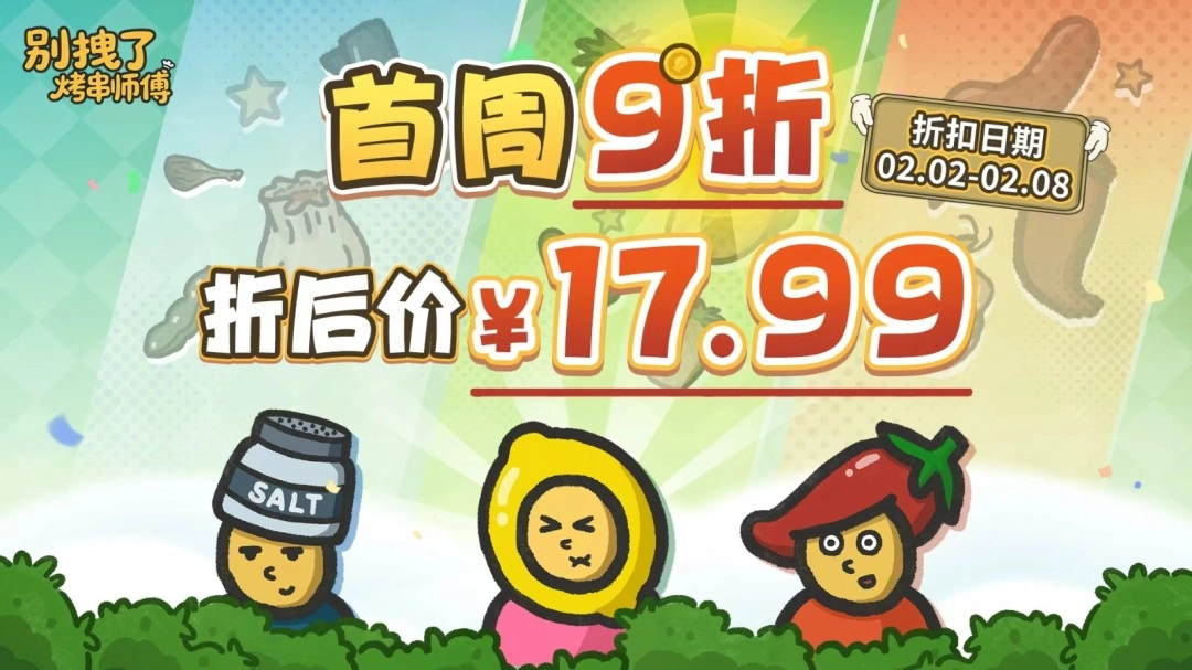 烤炉竟能化身操作台？《别拽了！烤串师傅》现已登陆Steam，首发价只要17.99元