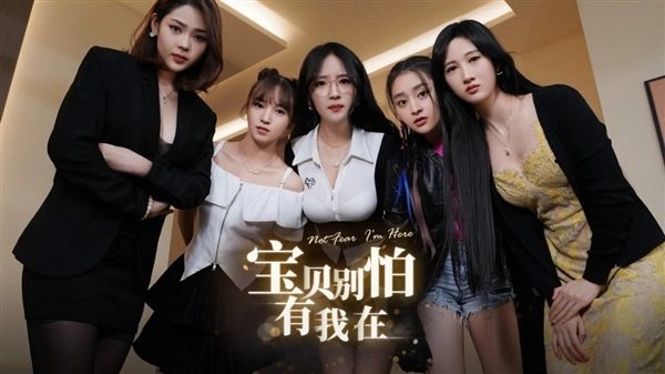 国产真人影游新作《宝贝别怕有我在》上架Steam，将于Q1期间推出