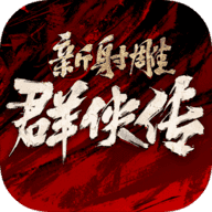 新射雕群侠传之铁血丹心官服