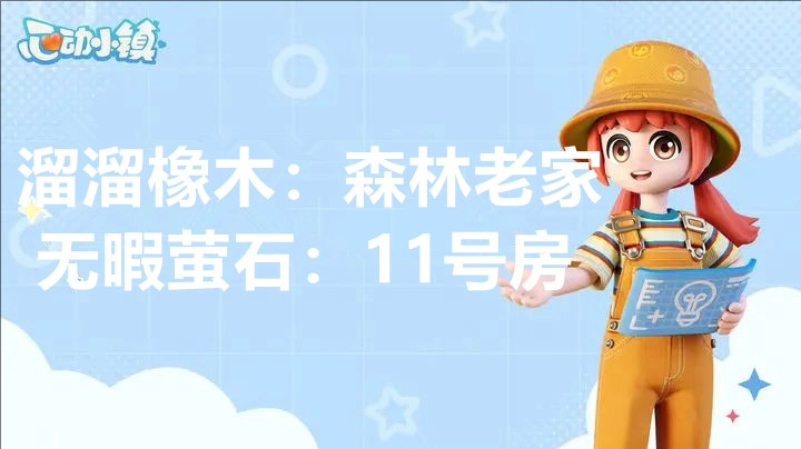 2月3日心动小镇溜溜橡木与无暇荧石的具体方位