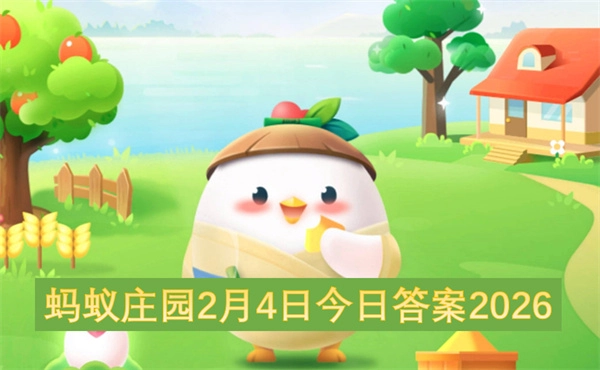 2026年2月4日蚂蚁庄园今日答案