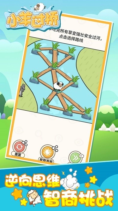 小羊过桥官方正版图1