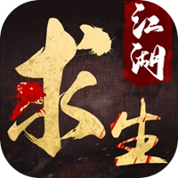 江湖求生官方版