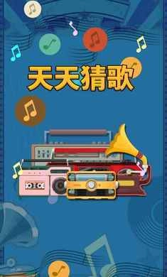 天天猜歌图3