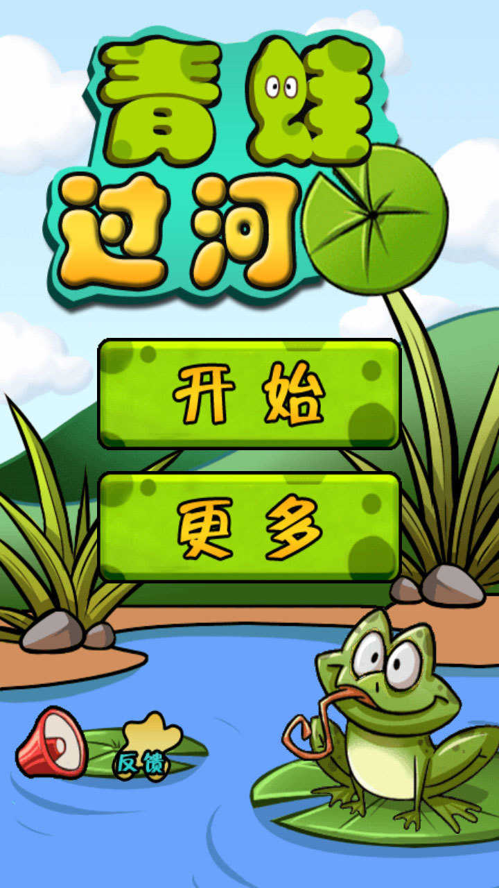 青蛙过河截图0