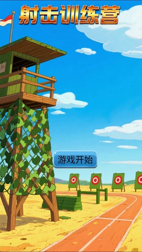 射击训练营手游直装版图1