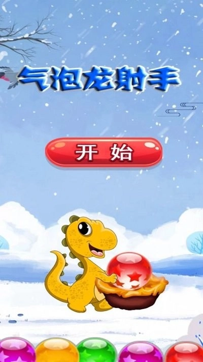 气泡龙射手官方正版图3