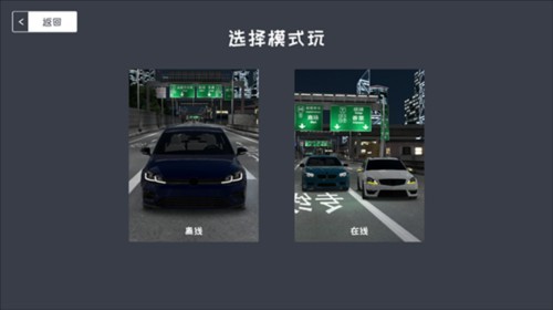 游玩模式选择界面示意图
