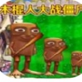 融合植物横扫僵尸正版