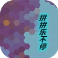 拼拼乐不停游戏纯净版