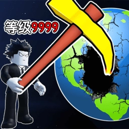 挖穿个地球手游免费版
