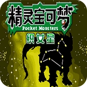 口袋妖怪织女星原版