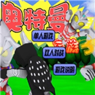 奥特曼家族手游版