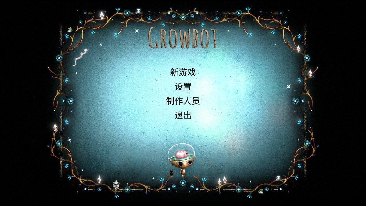 生长机器人主界面新游戏选项截图