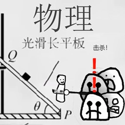 火柴人纸上斗争通用版