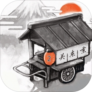 关东煮店人情故事2游戏纯净版