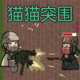 猫猫突围直装版