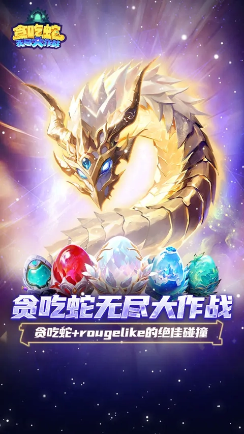 贪吃蛇无尽大作战正版图1