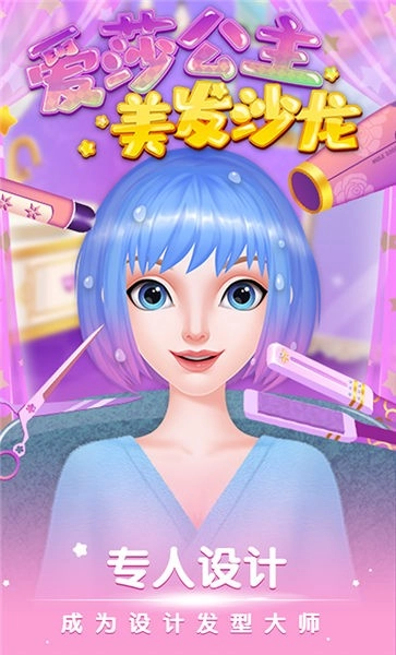 爱莎公主美发沙龙手游直装版图2