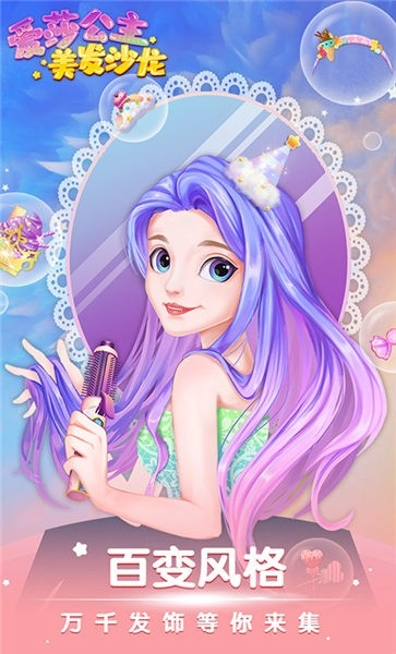爱莎公主美发沙龙手游直装版图3
