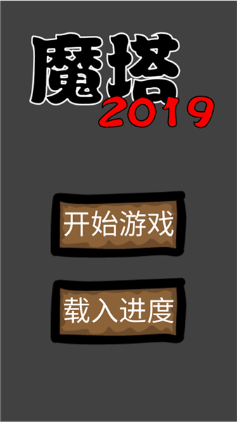 魔塔截图
