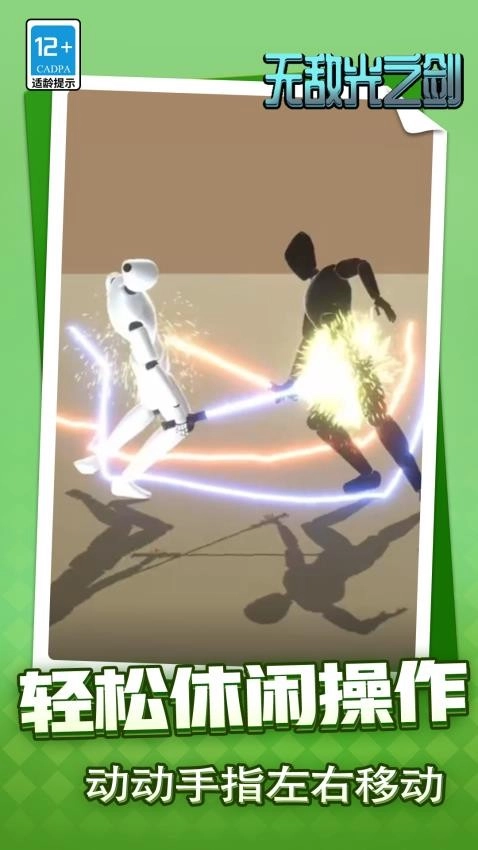 无敌光之剑无广告版图4