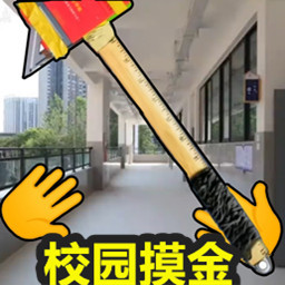 校园大乱斗