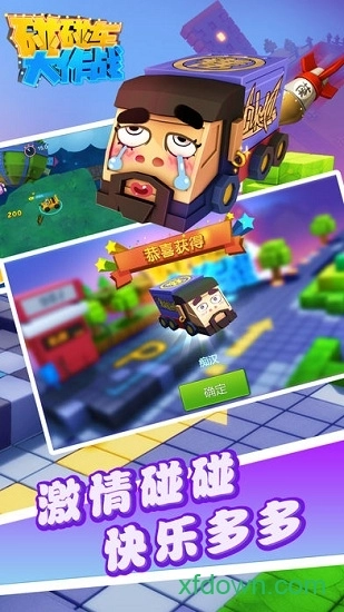 碰碰车大作战免费原版图3
