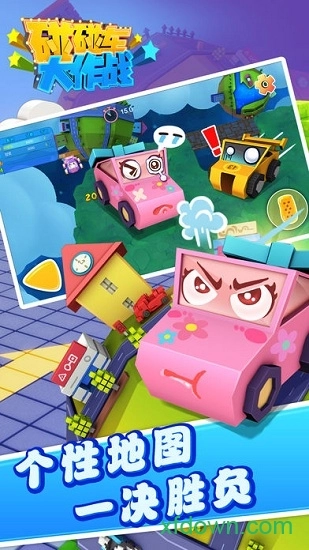 碰碰车大作战免费原版图2