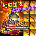 修狗机甲逃生