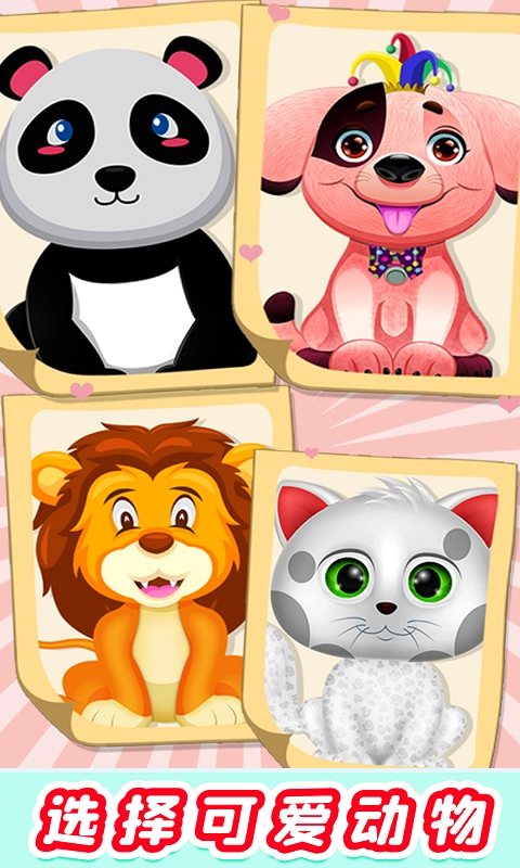 宝宝萌宠医院官方正版图4